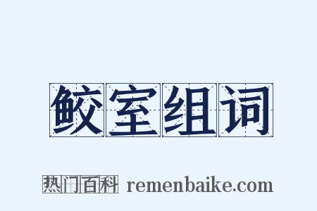 鲛室组词是什么意思的图片